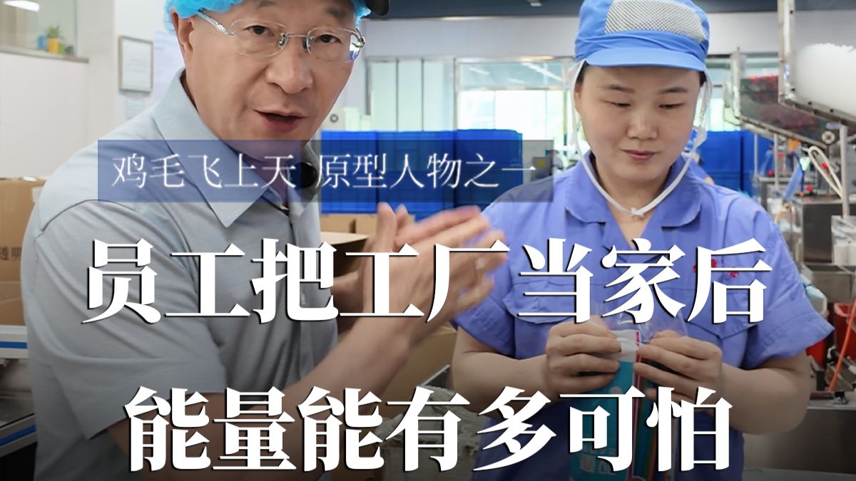 员工把工厂当作家后，能量强得有多可怕。