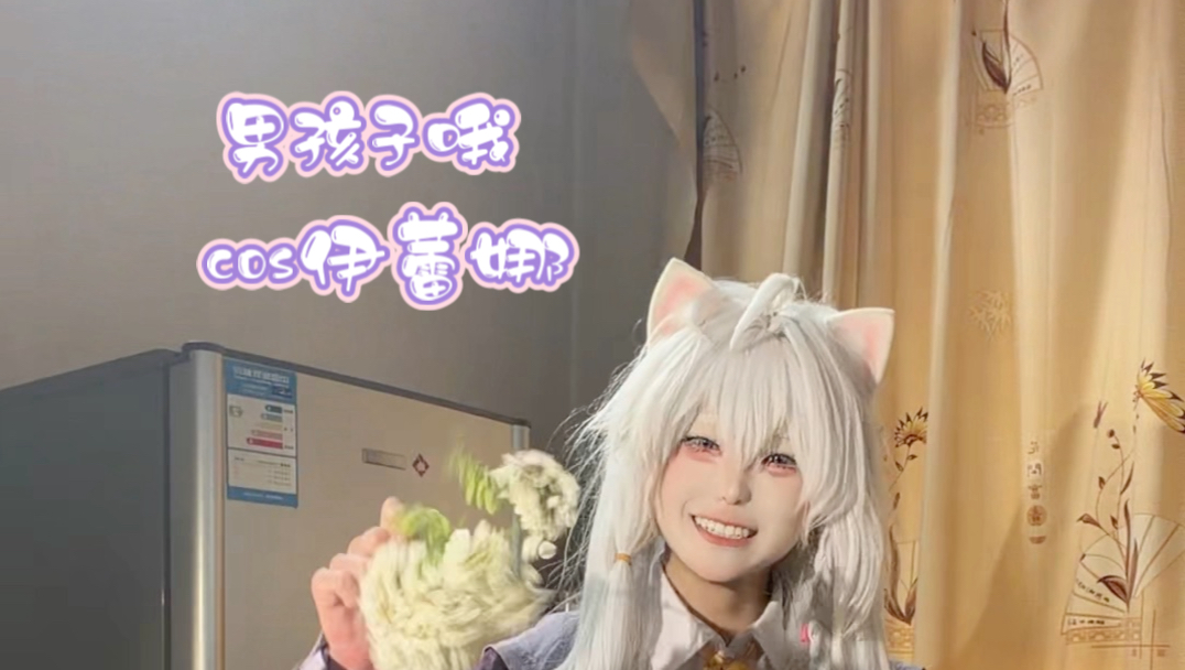 男孩子cos伊蕾娜～～