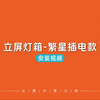 立屏灯箱繁星插电款-安装视频