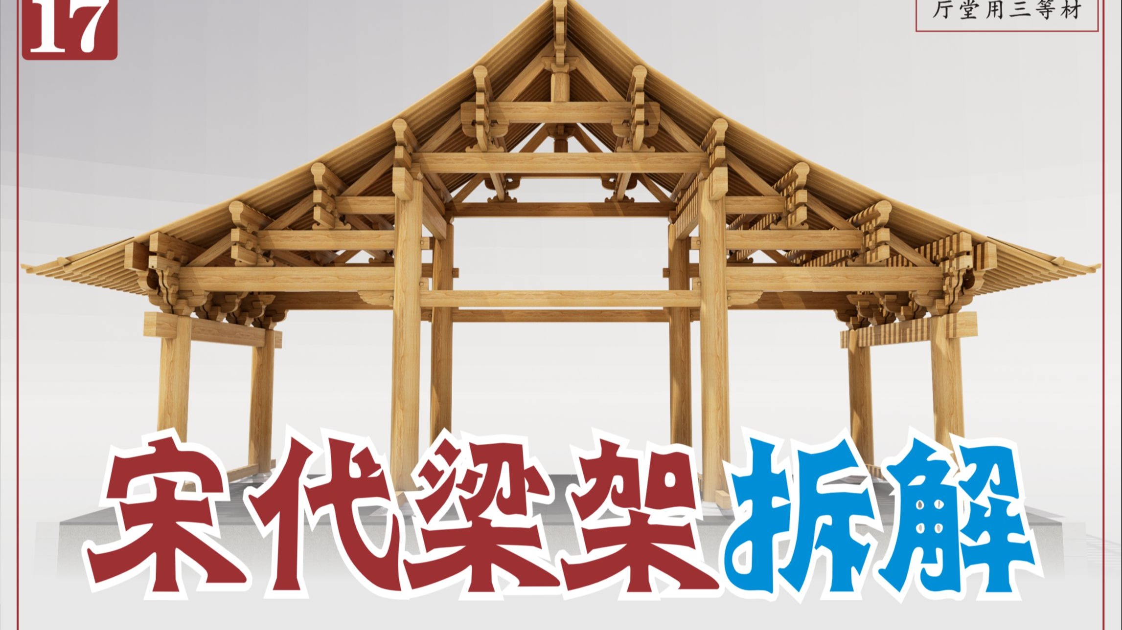 宋【营造法式】厅堂造-十架椽屋分前后三椽栿用四柱