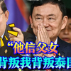 洪森炮轰泰国女总理：侮辱泰王犯叛国罪，三个月内将下台