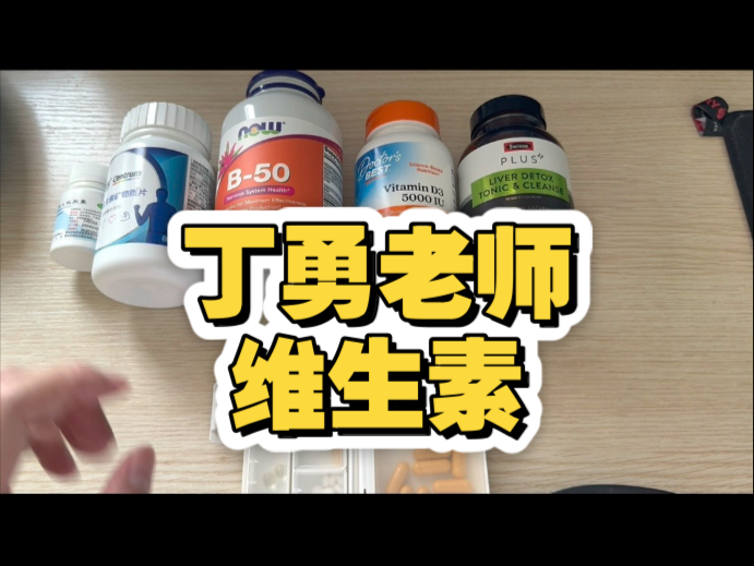 95后男生吃丁勇老师推荐的维生素近一年，我的身体有了这些变化