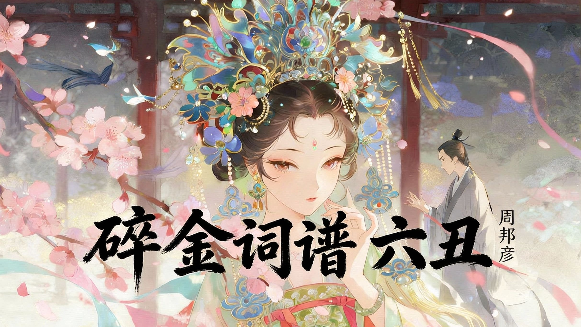 【明清工尺谱翻唱】六丑 周邦彦 【碎金词谱】