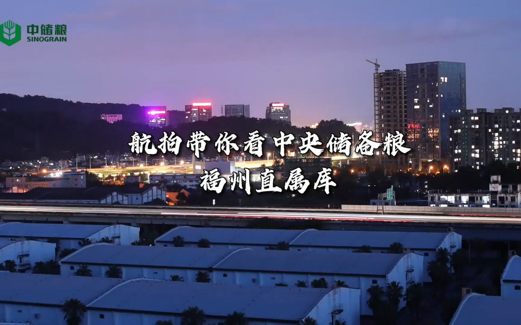 航拍带你看中央储备粮福州直属库