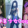 盘点六位原神美少女Cosplay！御姐萝莉谁才是你喜欢的风格呢