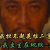 用第一视角看待冉闵，到底担不担的起英雄二字