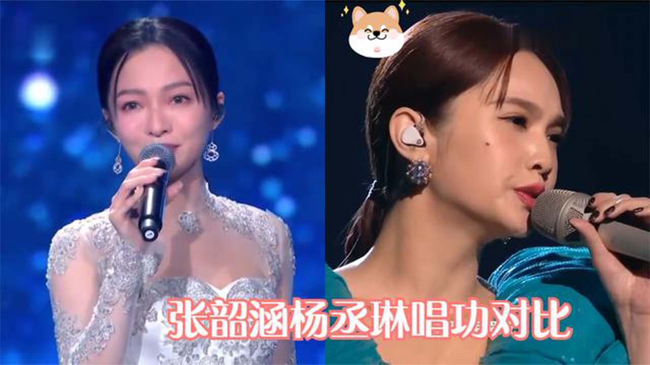 张韶涵杨丞琳唱功对比两人同是参加晚会献唱，高音差距也太大了