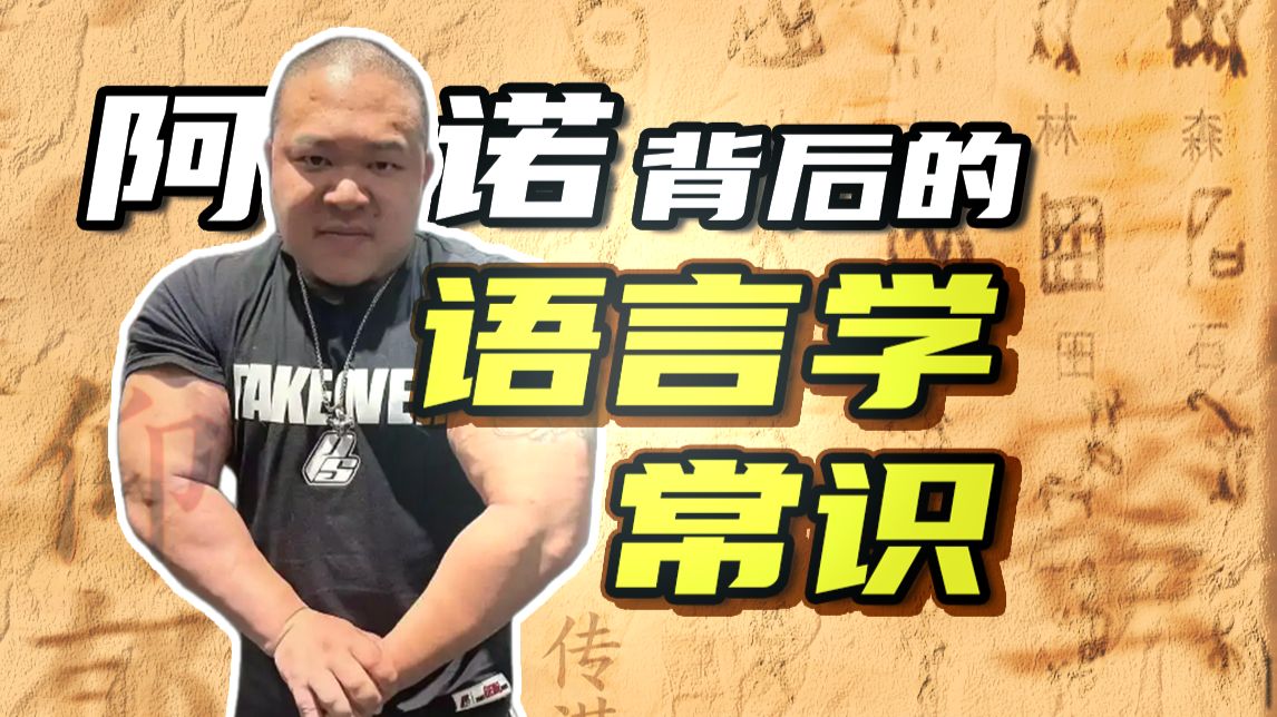 阿诺是不是装的