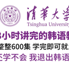 【2024版】清华大佬298小时讲完的零基础入门韩语全套教程！整整600集，全程通俗易懂，学完即可就业！让你从0基础小白到韩语T6大佬