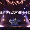 维塔斯VITAS 2023年苏州高新区文体中心~全场自留念
