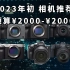 2000多到2万 11款相机推荐 2023年初最值得入的相机选购指南