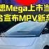 理想Mega上市当天，高合汽车宣布MPV新车型