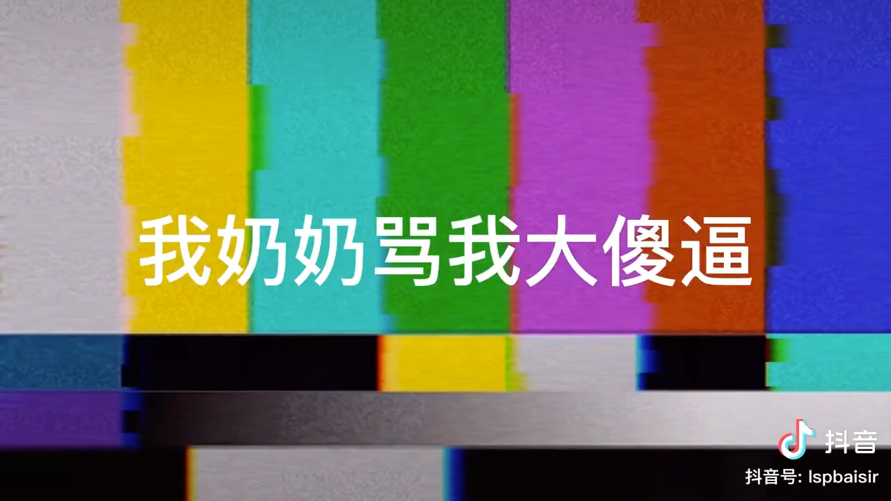 我是梁志超我奶奶骂我