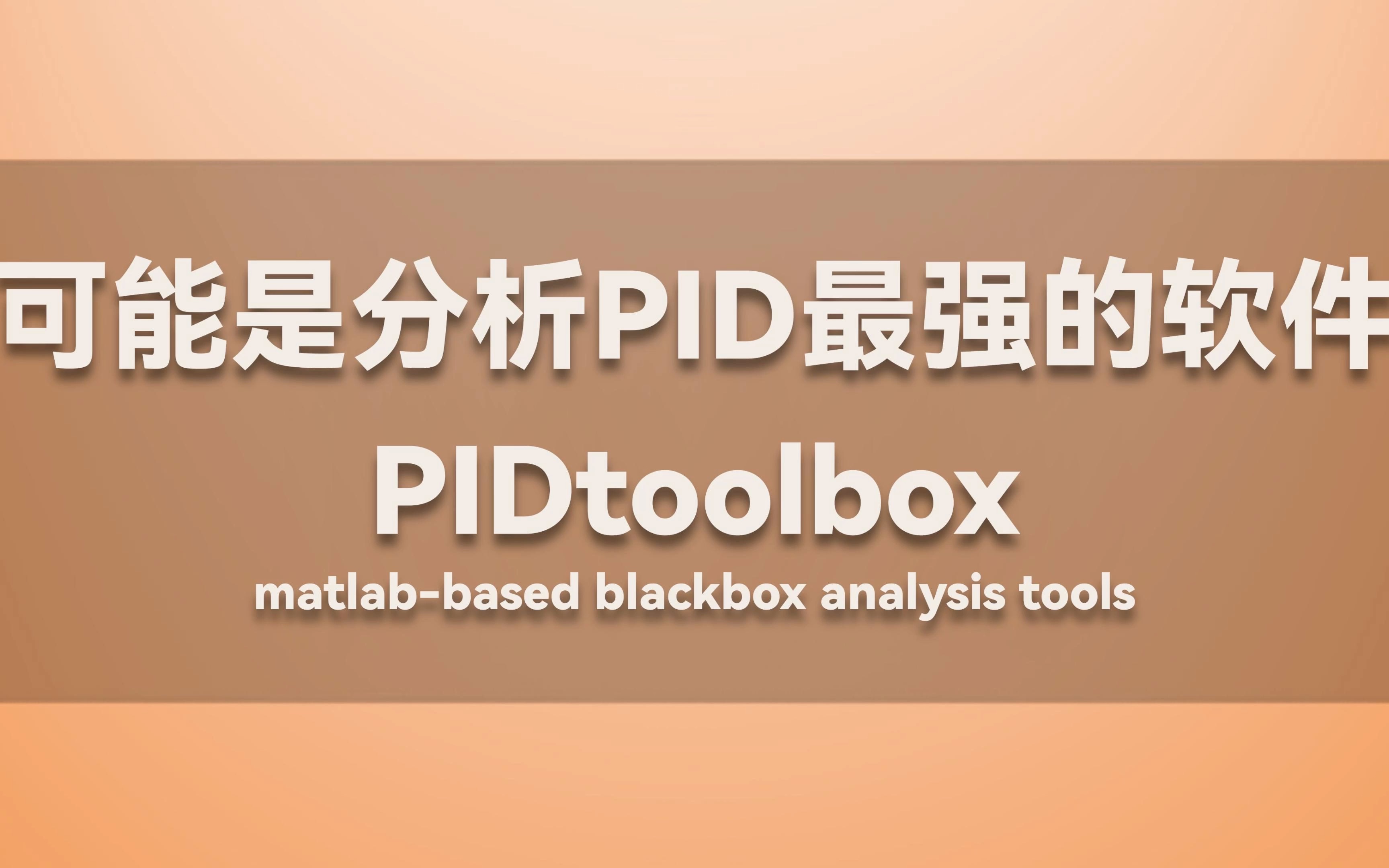 可能是分析PID最强的软件：PIDtoolbox