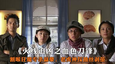 上海滩惊现割喉凶案，钟汉良化身侦探破奇案，<em class="keyword">火线追凶之血色刀锋</em>