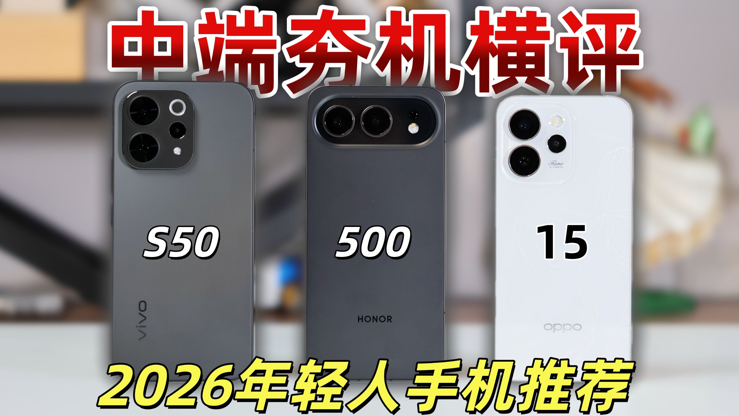 中端全能夯机该选谁？2026年轻人手机推荐|vivo S50|荣耀500|OPPO Reno15