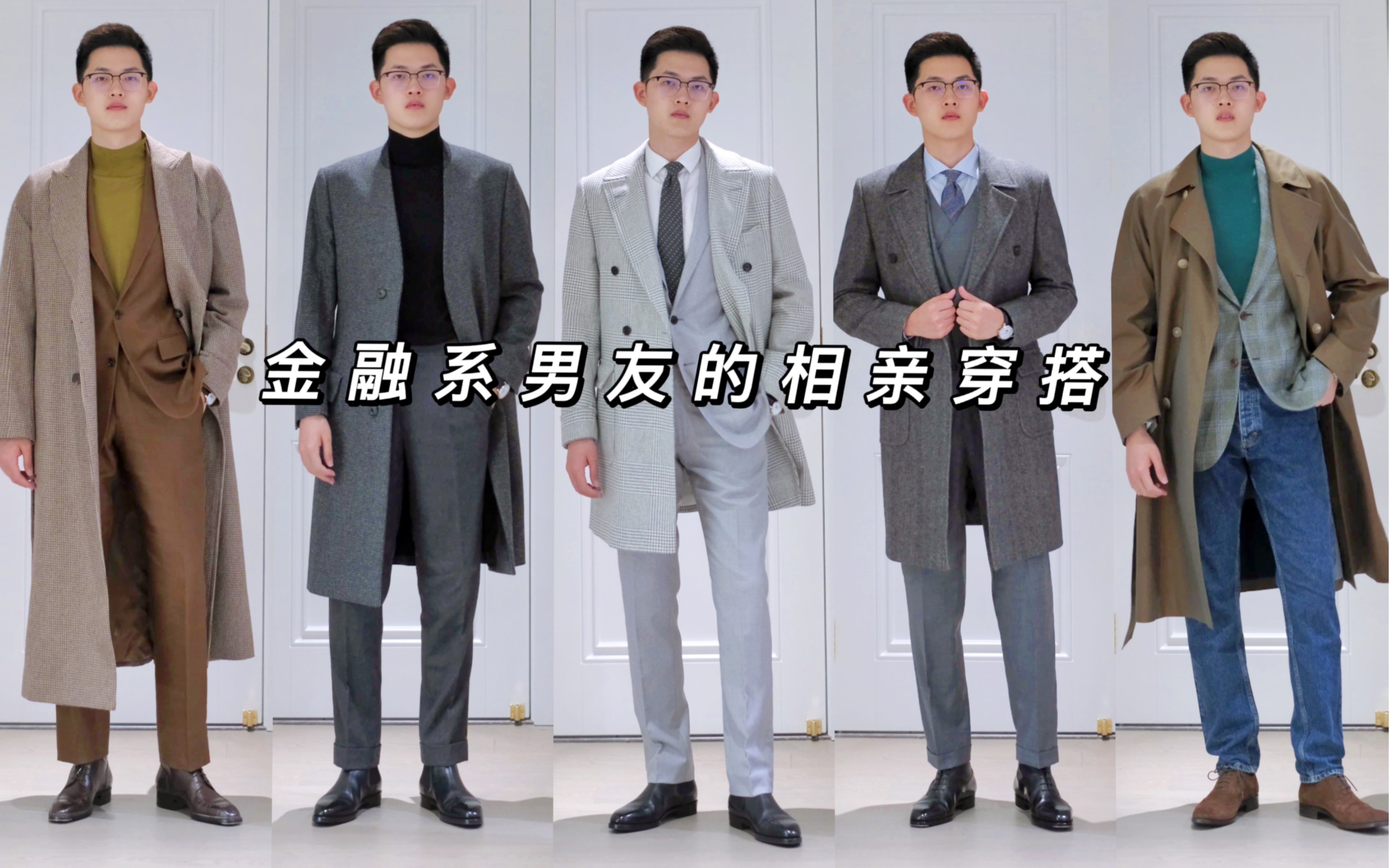 金融系男友的相亲穿搭，你们觉得穿哪套衣服成功率更高？