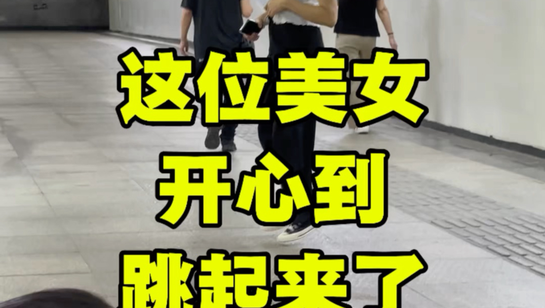 美女开心到跳起来了
