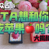 TA想和你吃苹果吗🍎？最理想的一个姿势是什么？18⬇️🈲️入