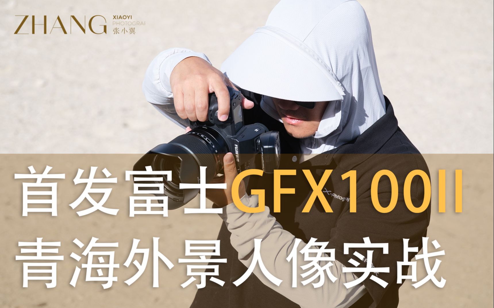 全网首发！富士GFX100II 青海外景人像实战