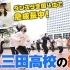 『中字』德智体全面！东京最强之一日本学霸高中告诉你Urban/Hiphop 跳舞 强大的5个秘密！