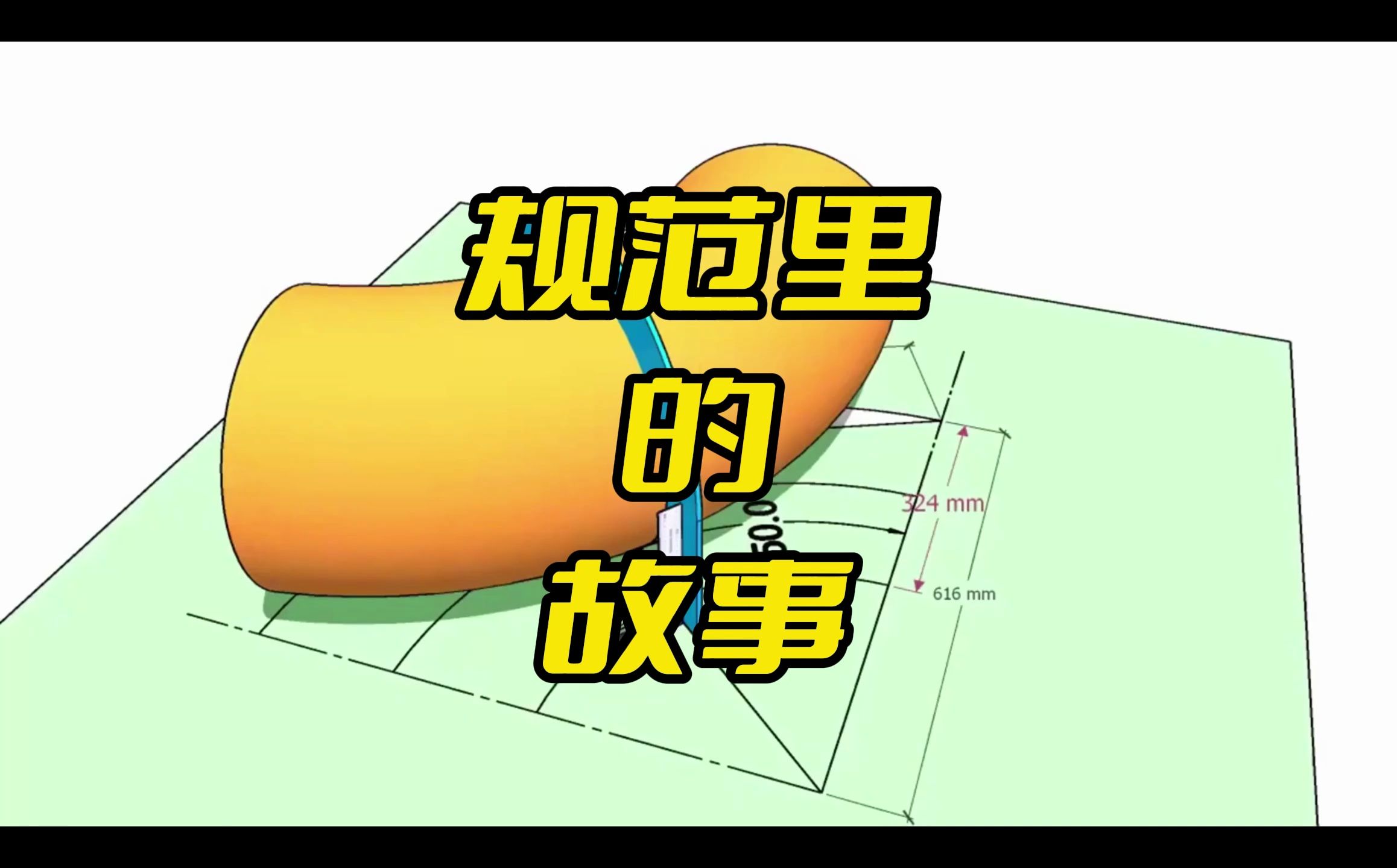 05-规范里的故事