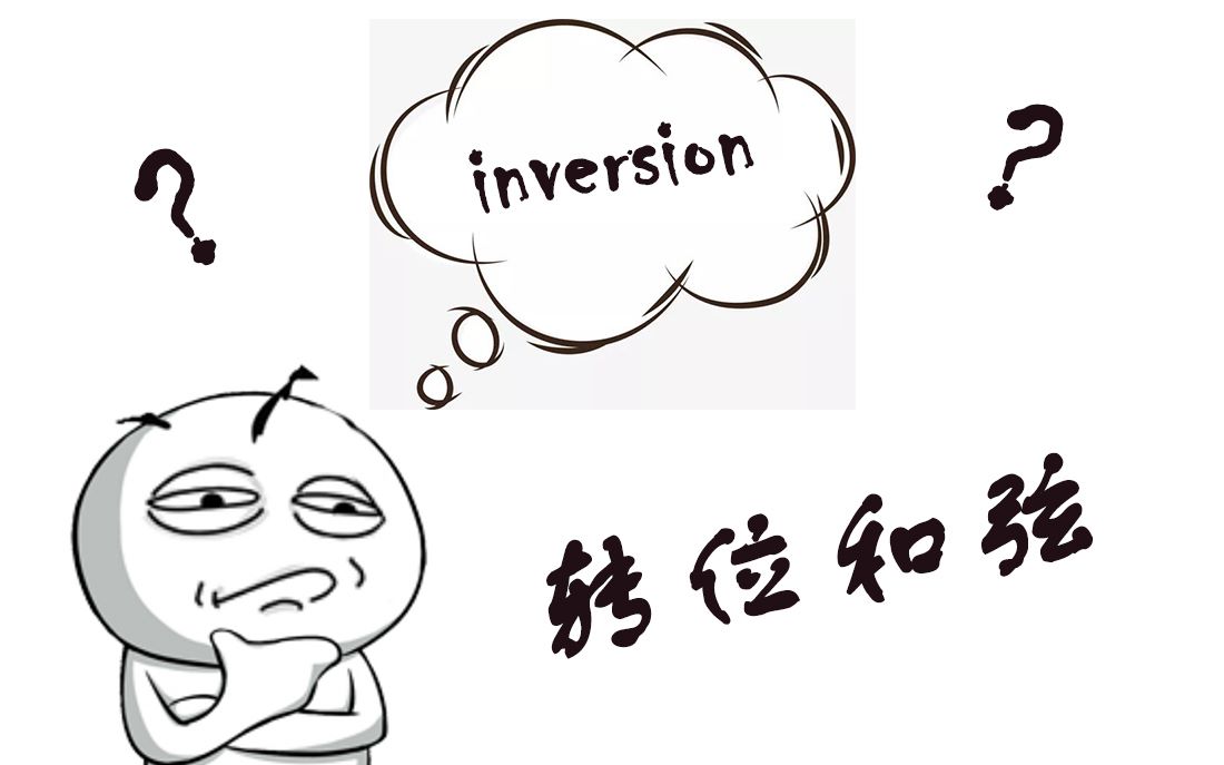 Fretjam】简单理解转位和弦_哔哩哔哩(゜-゜)つ