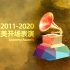 过去十年（2011-2020）格莱美 Grammy Awards 开场表演