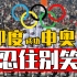 东京奥运会闭幕，印度想接盘又被拒，奥委会给的原因很尴尬