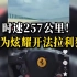 男子开法拉利高速狂飙至257km/h，拍视频炫耀反成违法证据