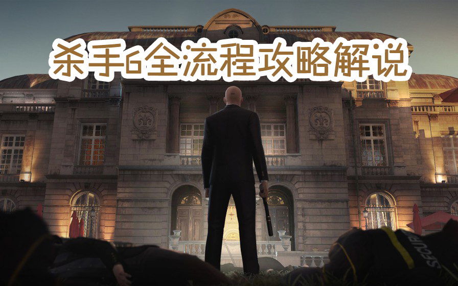 陈子豪解说杀手6