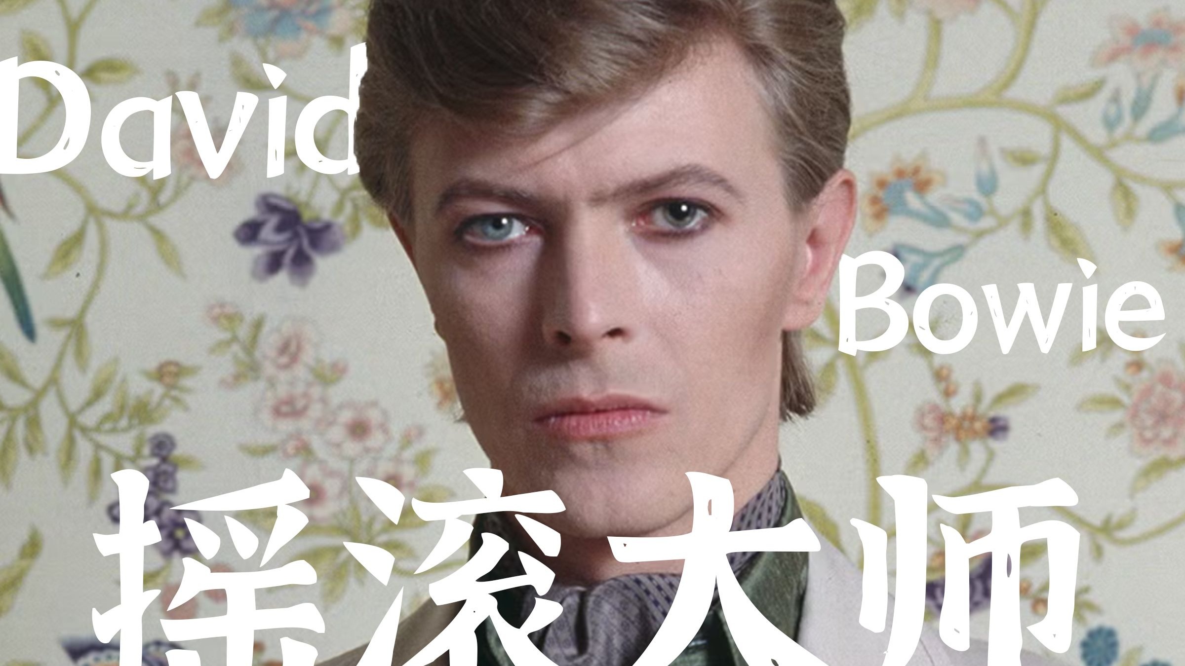 20世纪最危险的摇滚怪物，国内一众歌星的启蒙导师|大卫鲍伊人物志