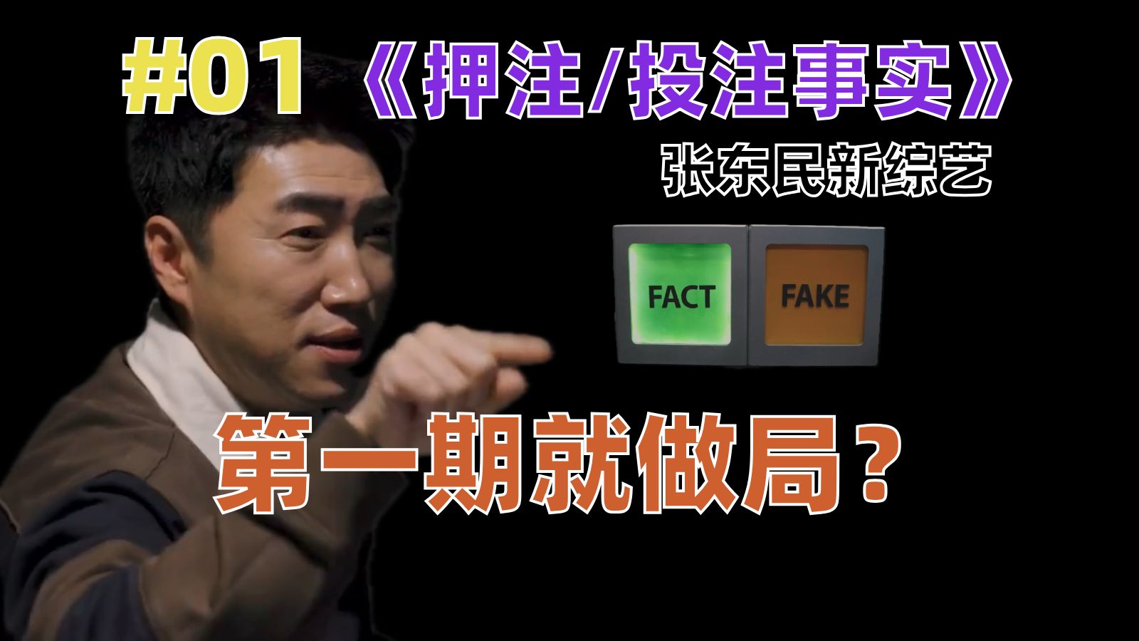 张东民新综艺！！7条新闻判断真假，只有他在“做局”｜押注/投注事实 1