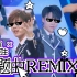 【青春有你】桃系主题曲丝滑remix！一首歌曲四倍快乐！
