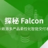 诺禾致源多产品柔性化智能交付系统 Falcon