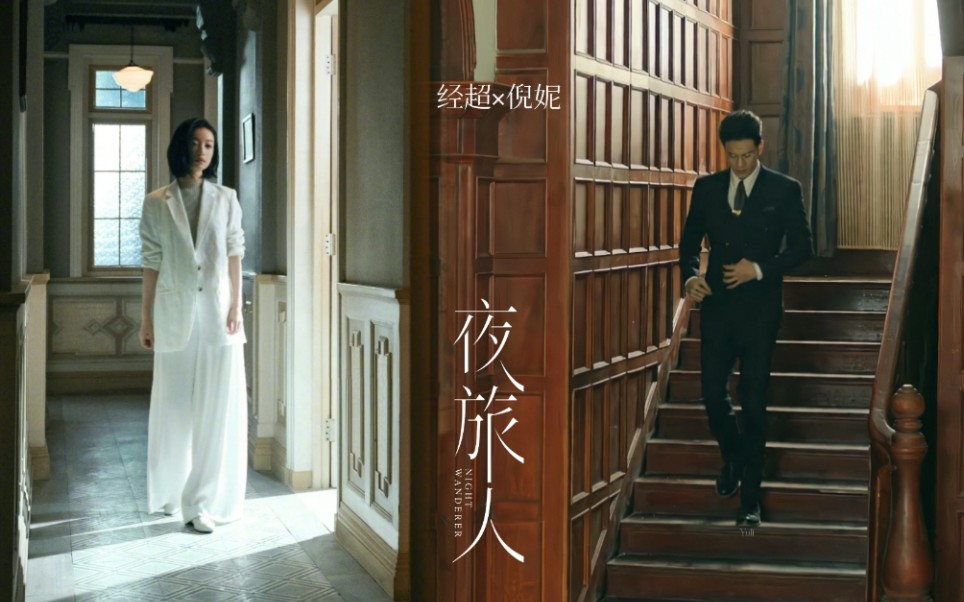 经超倪妮伪夜旅人这一对把民国氛围感直接拉满