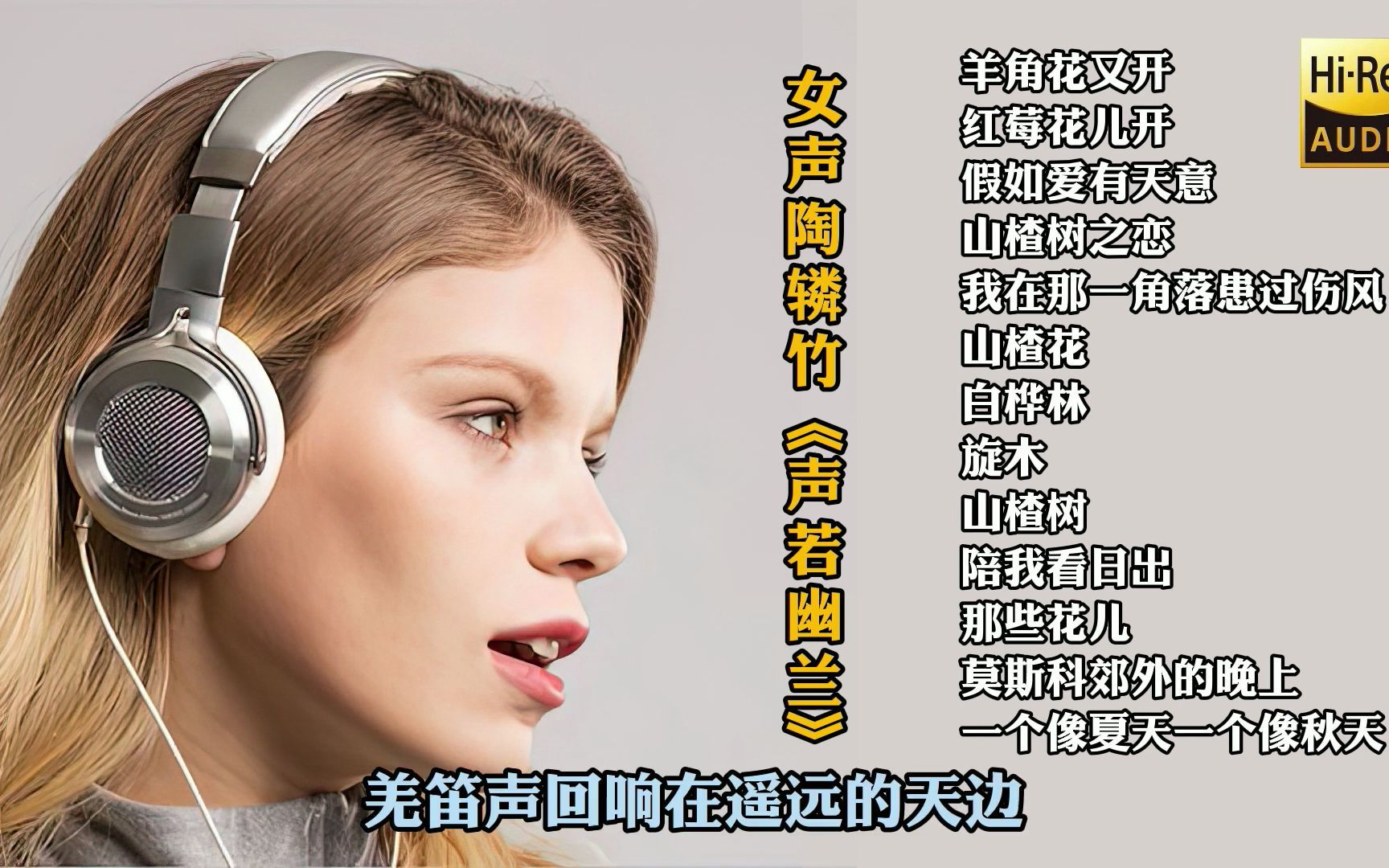 女声陶辚竹《声若幽兰》一个一尘不染的嗓音带你远离都市的喧嚣，感受纯真HiRes音乐