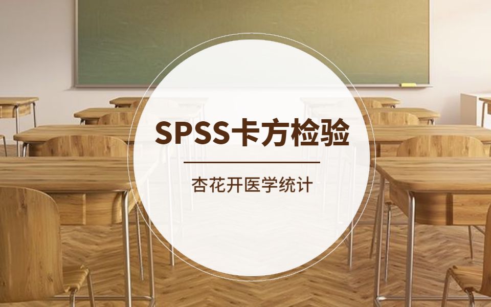 SPSS卡方检验