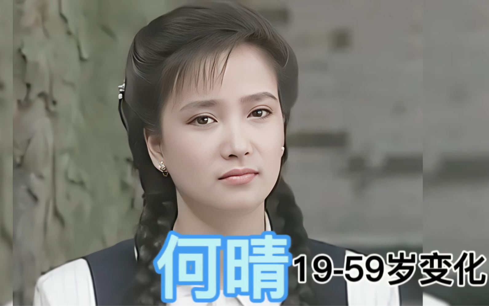 【何晴】19-59岁容颜变化，“古典第一美女”，唯一演遍四大名著的女演员