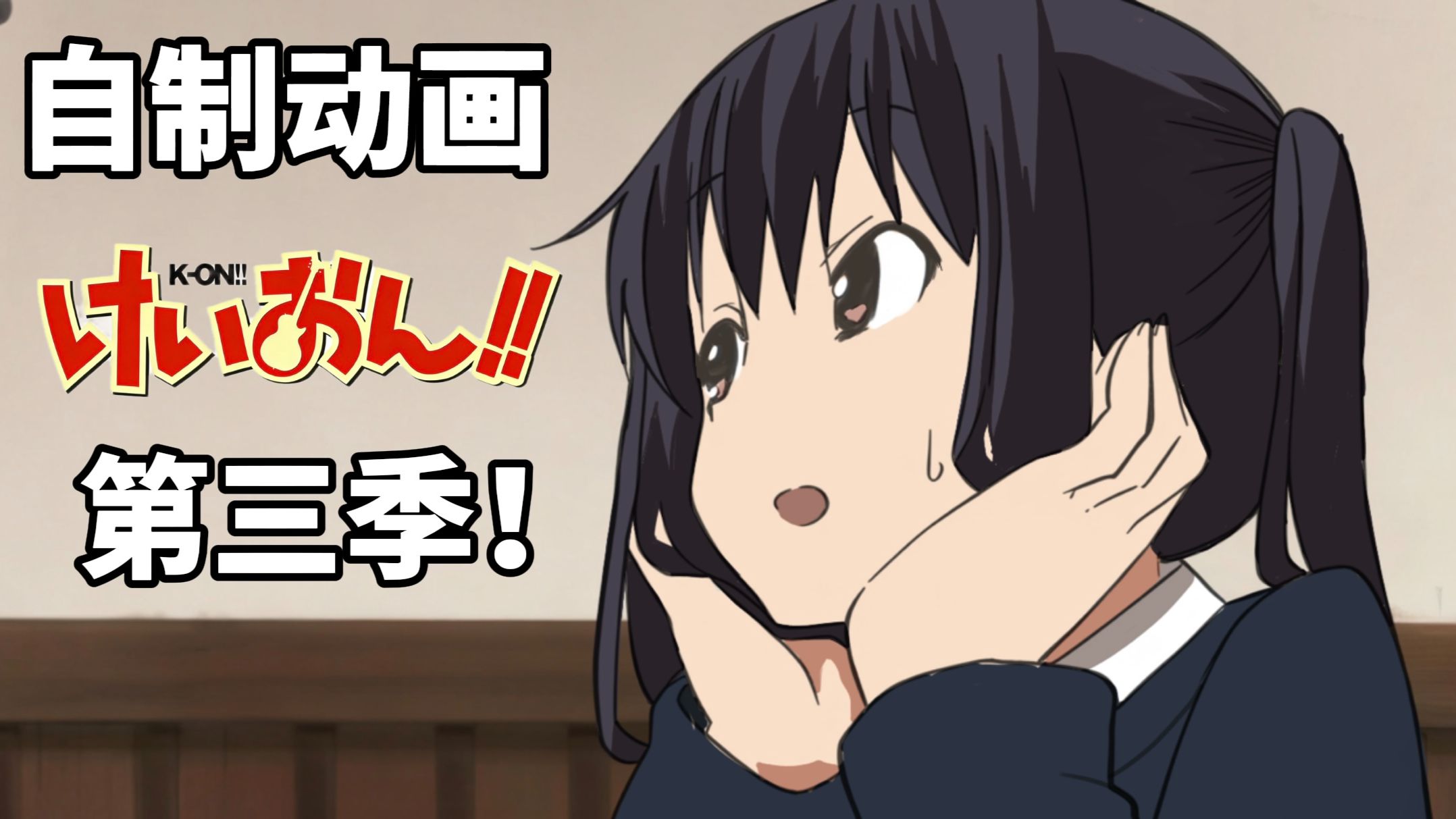 【自制动画/全长16分钟】《轻音少女》第三季 第1话『律的男朋友！？』（非纯ai动画！！！！！）