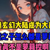 穿越玄幻大陆成为大反派，可气运之子怎么都是萝莉，可我真不是萝莉控啊