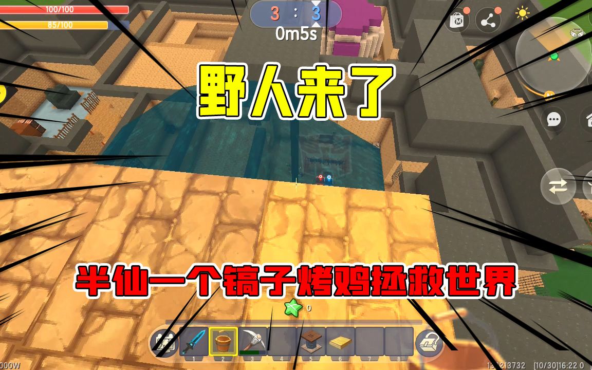 迷你世界野人来了半仙一个稿子一个烤鸡可以拯救世界野人没脾气