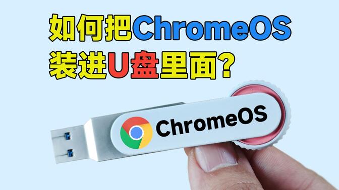 【教程】如何把谷歌PC系统ChromeOS装进U盘里面？