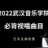 2022年武汉音乐学院42条视唱曲目录音文件、音乐学、音乐表演专业