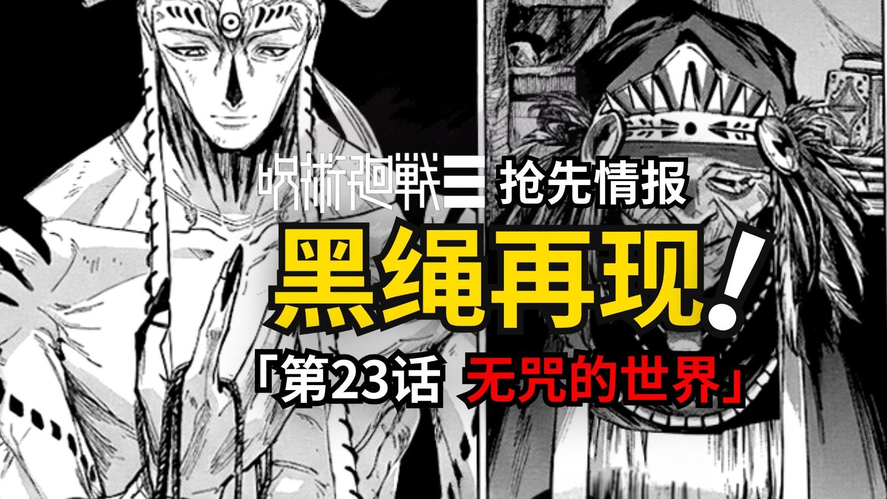 虎杖退场黑绳再现！咒术回战续作modulo23话最新情报！