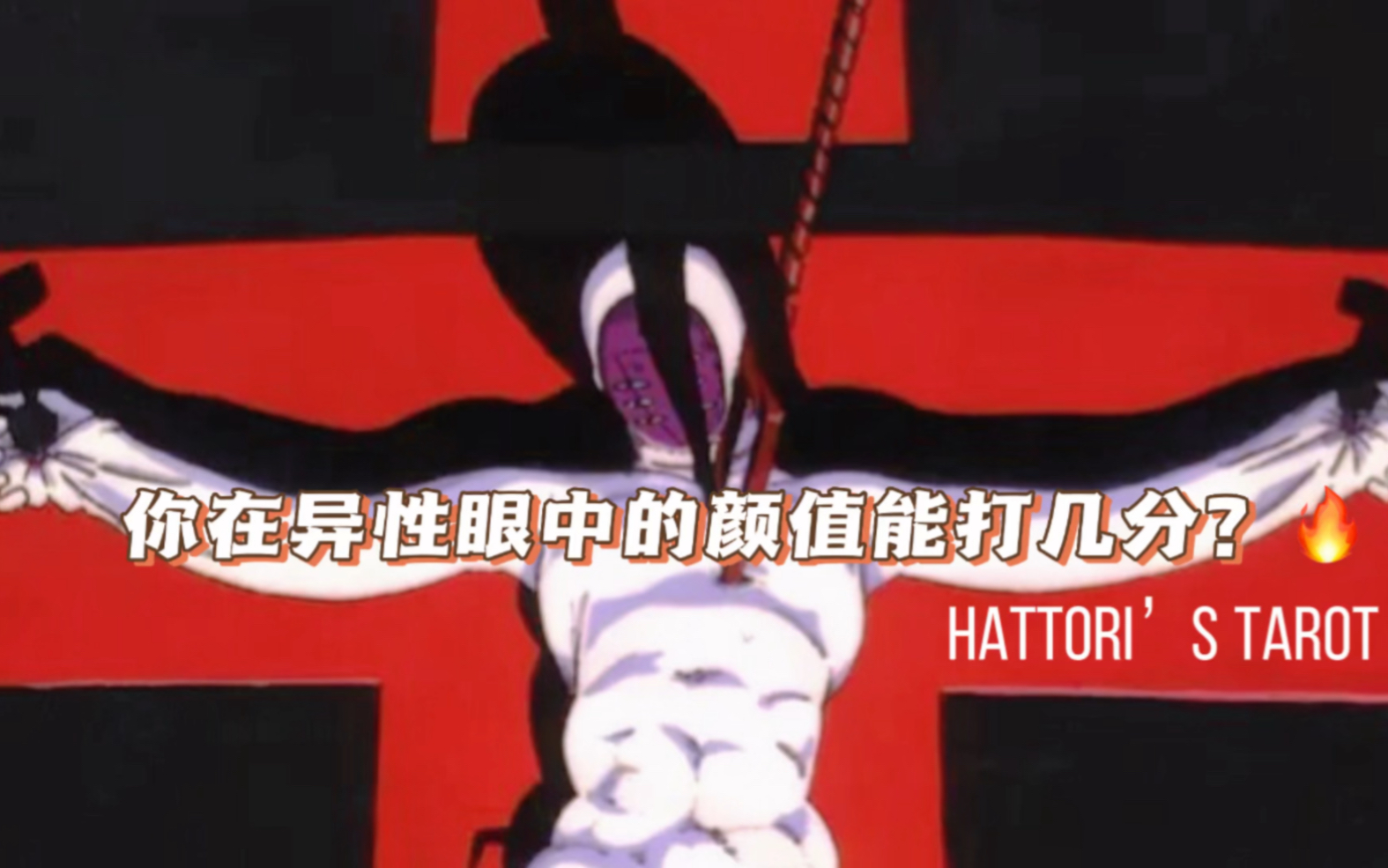 【Hattori】你在异性眼中的颜值能打几分？｜有啥魅力？