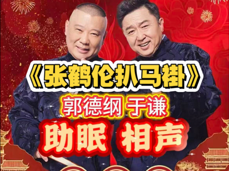 《张鹤伦扒马褂》#郭德纲于谦 #张鹤伦扒马褂