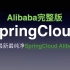 SpringCloud Alibaba完整版-2021年最新-千锋教育