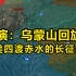 沙盘推演：乌蒙山回旋战  最详细拆解  媲美四渡赤水的长征战役 贺龙元帅神来之笔  红2、6军团经典战役