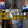 广州战疫“志愿力量”：微光成炬，照亮“疫”线